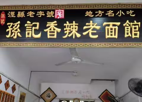泾县面馆--美食侦察兵
